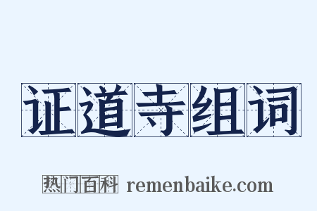 证道寺组词是什么意思的图片